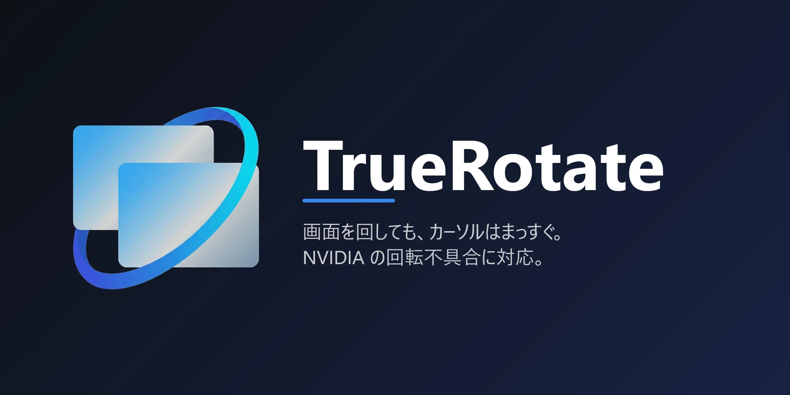 TrueRotate — 画面を回転してもカーソルが正しい軸を維持し、NVIDIAの回転バグを解決