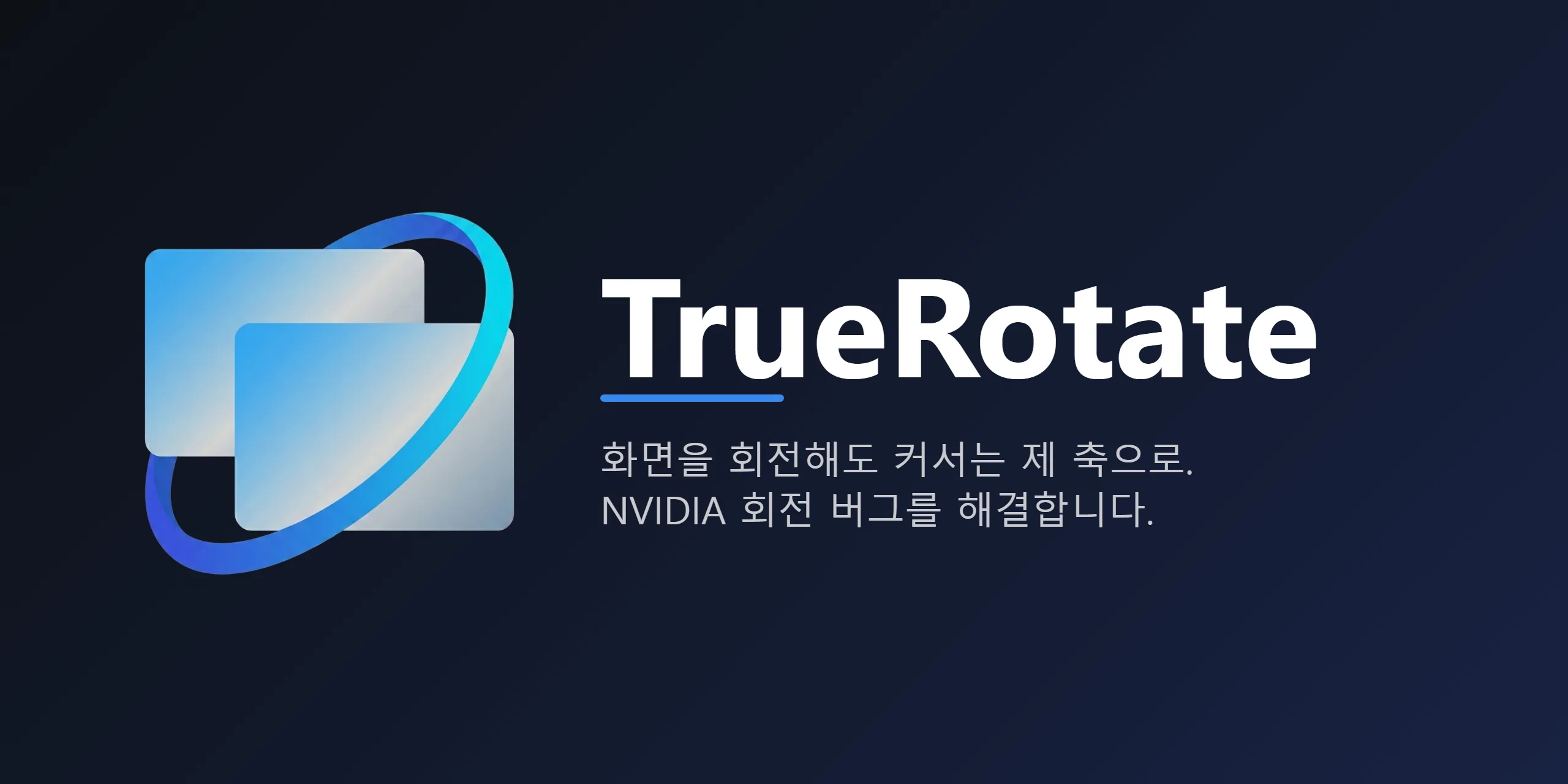 TrueRotate — 화면을 회전해도 커서가 올바른 축을 유지하고, NVIDIA 회전 버그를 해결
