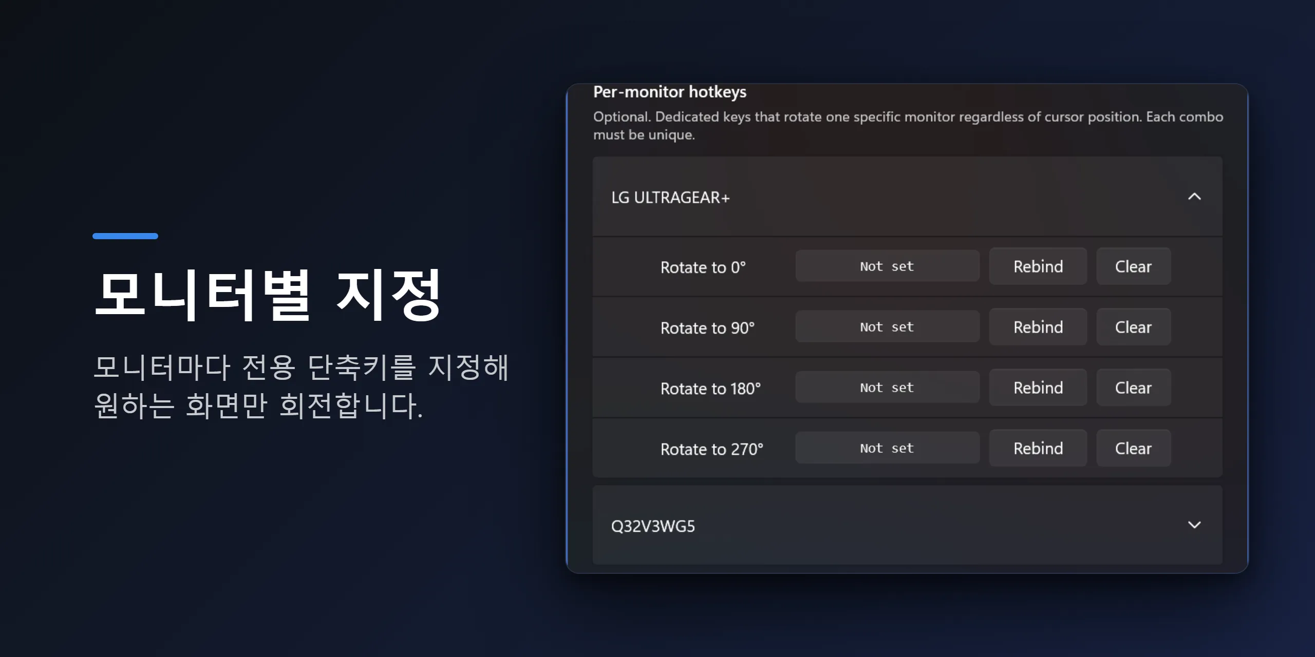 멀티모니터 환경을 위한 모니터별 회전 단축키