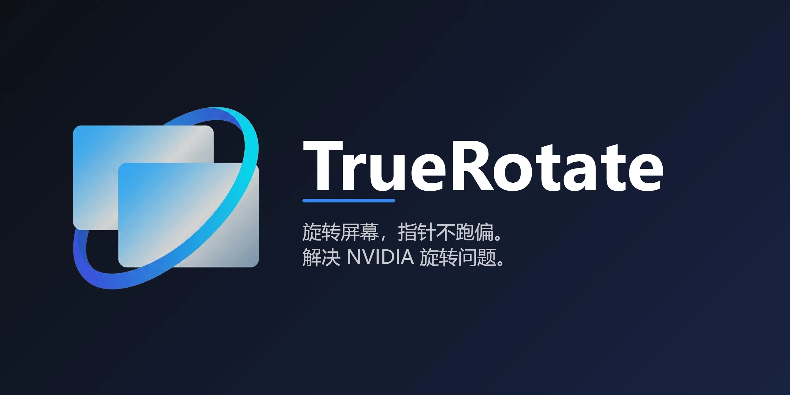 TrueRotate — 旋转屏幕后光标仍保持正确轴向，修复 NVIDIA 旋转问题