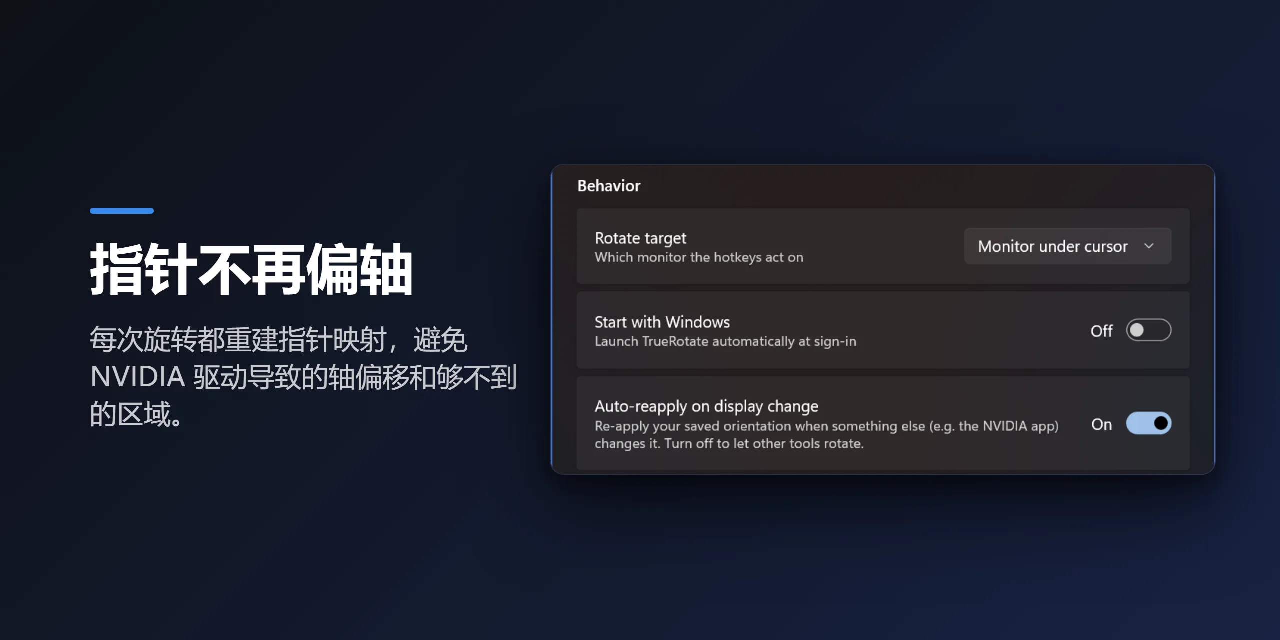 修复 NVIDIA 鼠标轴向问题的自动重新应用设置